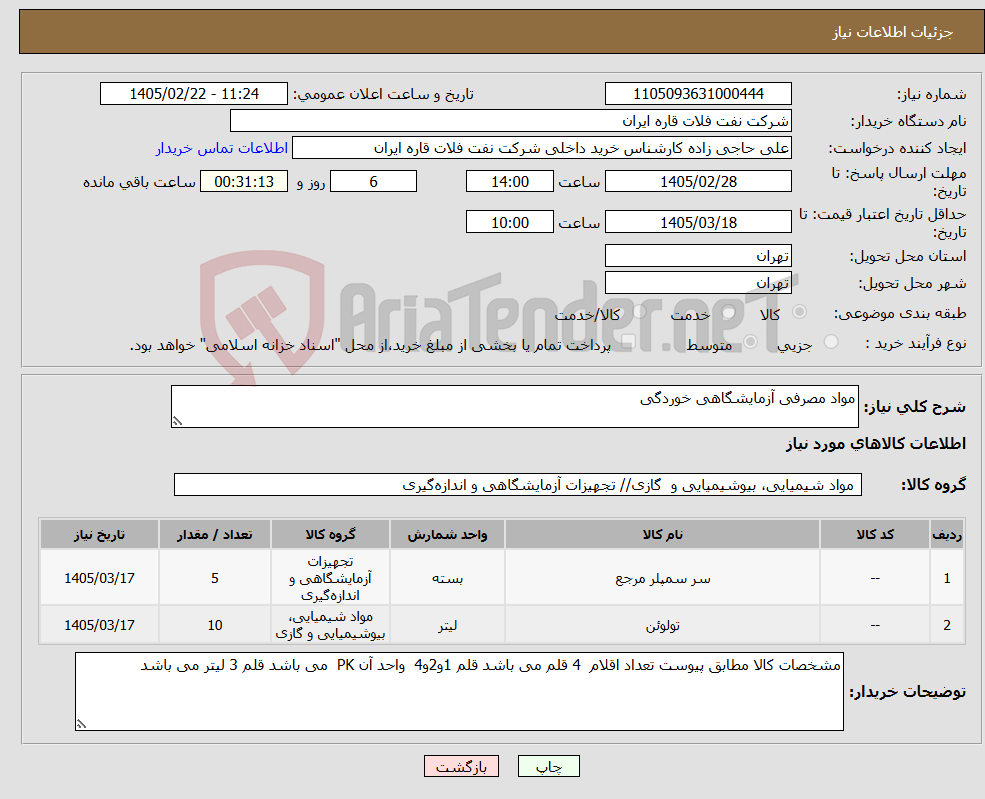 تصویر کوچک آگهی نیاز کالا-مواد مصرفی آزمایشگاهی خوردگی