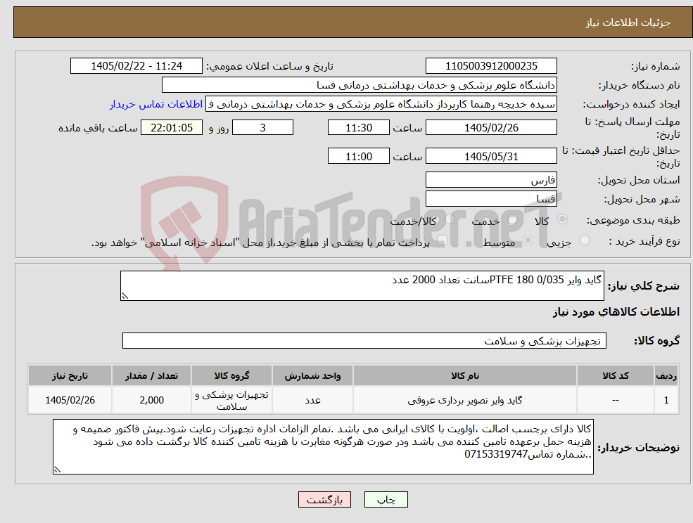 تصویر کوچک آگهی نیاز کالا-گاید وایر 0/035 PTFE 180سانت تعداد 2000 عدد