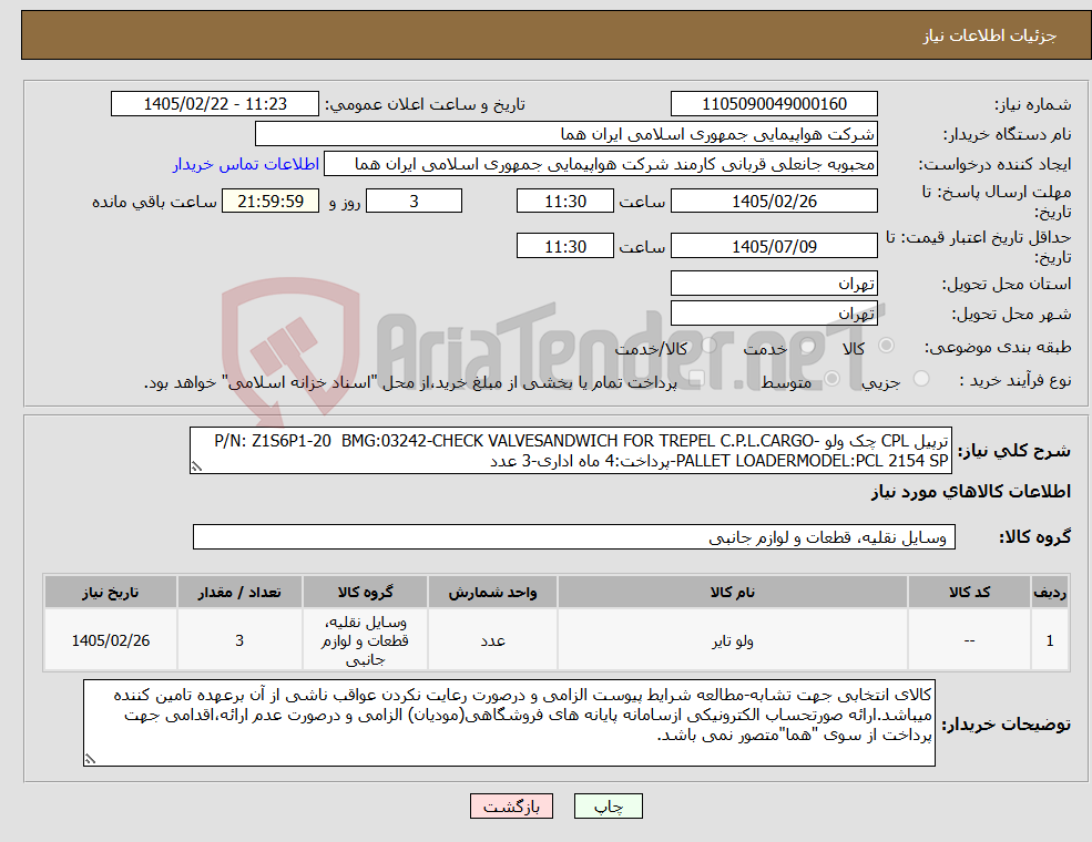 تصویر کوچک آگهی نیاز کالا-ترپیل CPL چک ولو -P/N: Z1S6P1-20 BMG:03242-CHECK VALVESANDWICH FOR TREPEL C.P.L.CARGO PALLET LOADERMODEL:PCL 2154 SP-پرداخت:4 ماه اداری-3 عدد