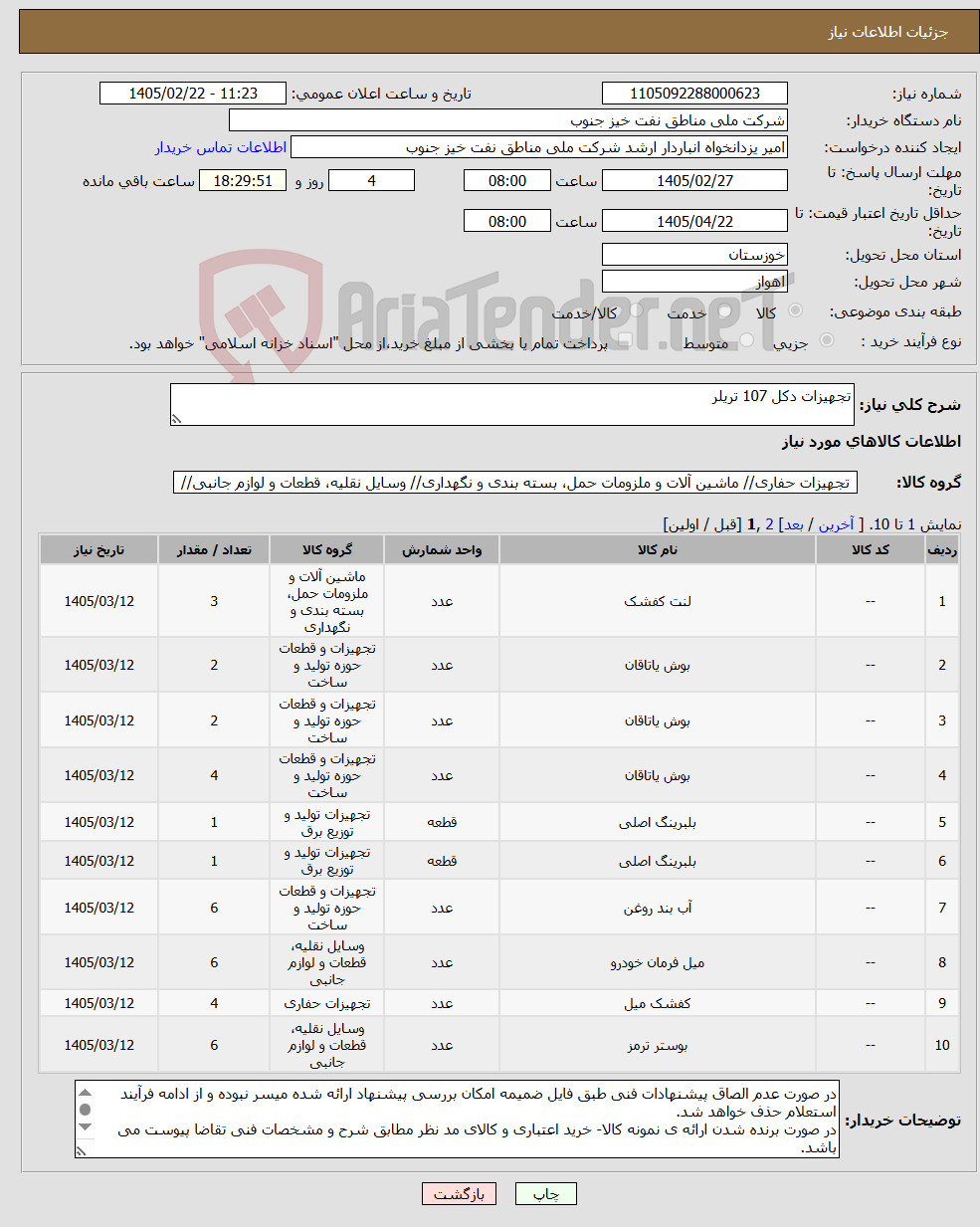 تصویر کوچک آگهی نیاز کالا-تجهیزات دکل 107 تریلر