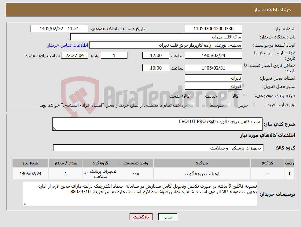 تصویر کوچک آگهی نیاز کالا- ست کامل دریچه آئورت تاوی EVOLUT PRO