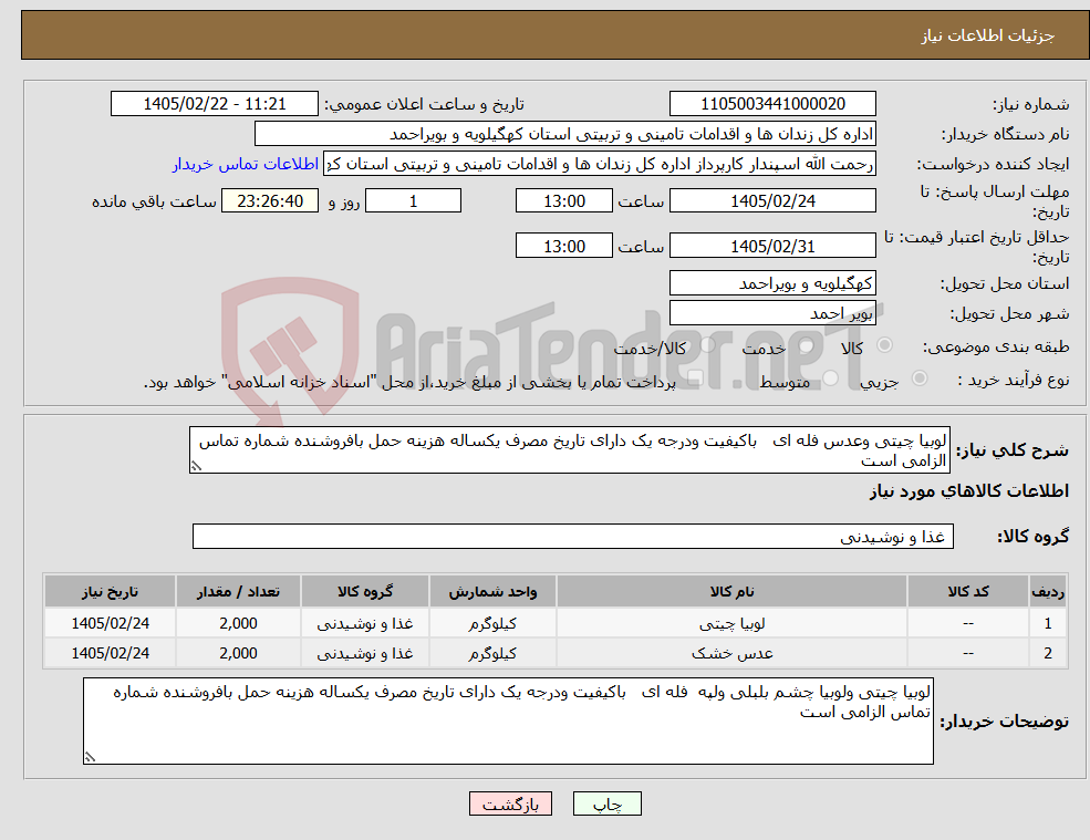 تصویر کوچک آگهی نیاز کالا-لوبیا چیتی وعدس فله ای باکیفیت ودرجه یک دارای تاریخ مصرف یکساله هزینه حمل بافروشنده شماره تماس الزامی است