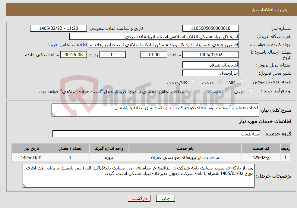 تصویر کوچک آگهی نیاز خدمات-اجرای عملیات آسفالت روستاهای فوجه کندی ، اورتاسو شهرستان چاراویماق 