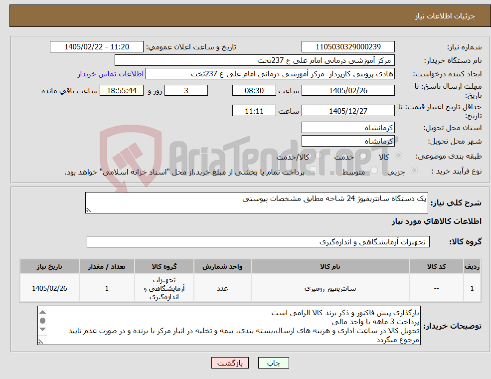تصویر کوچک آگهی نیاز کالا-یک دستگاه سانتریفیوژ 24 شاخه مطابق مشخصات پیوستی