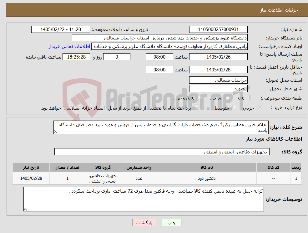 تصویر کوچک آگهی نیاز کالا-اعلام حریق مطابق یکبرگ فرم مشخصات دارای گارانتی و خدمات پس از فروش و مورد تایید دفتر فنی دانشگاه باشد 