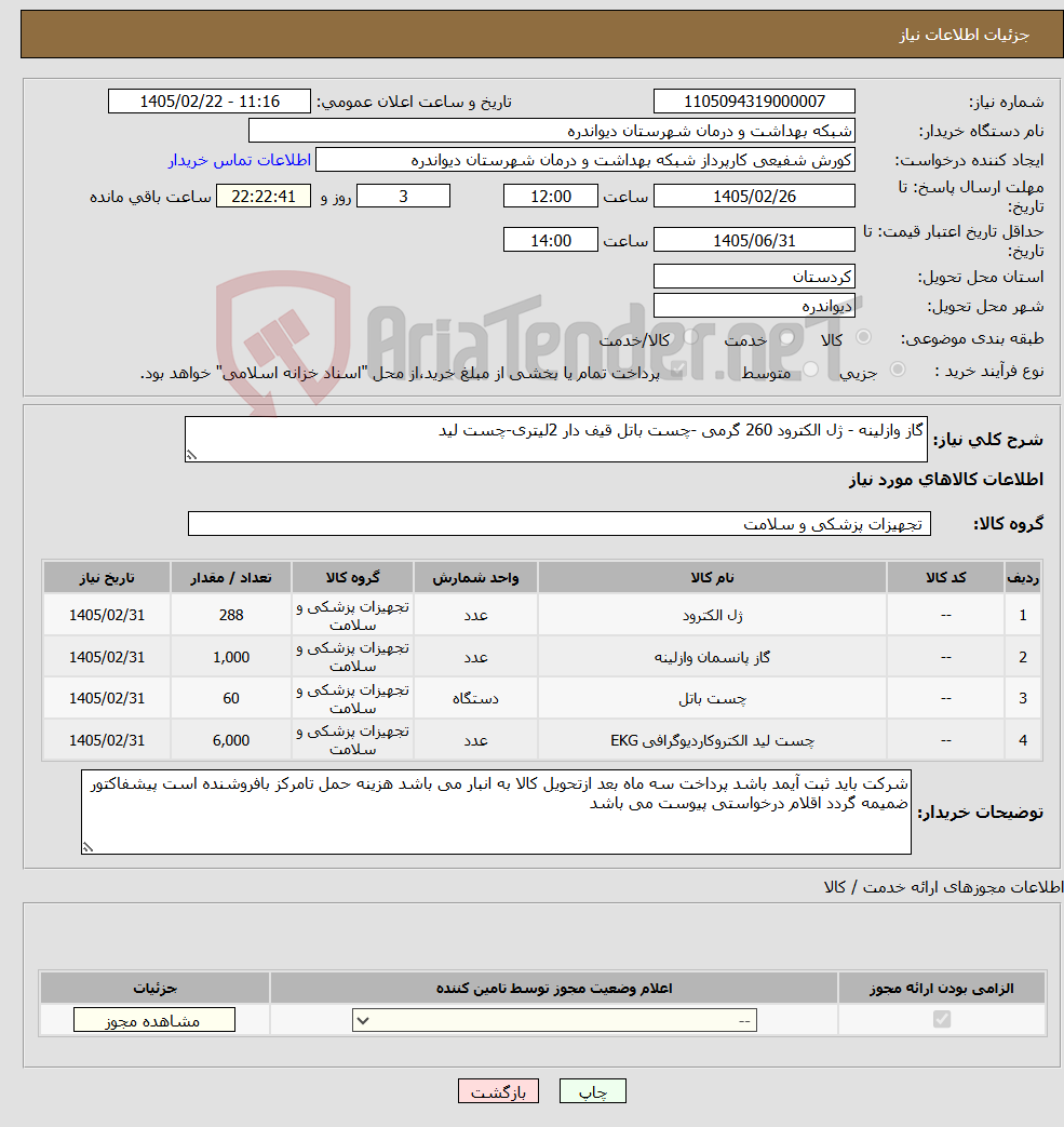 تصویر کوچک آگهی نیاز کالا-گاز وازلینه - ژل الکترود 260 گرمی -چست باتل قیف دار 2لیتری-چست لید
