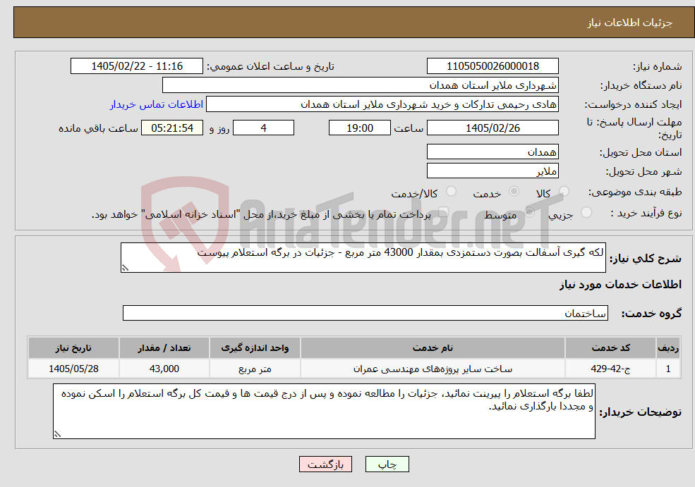 تصویر کوچک آگهی نیاز خدمات-لکه گیری آسفالت بصورت دستمزدی بمقدار 43000 متر مربع - جزئیات در برگه استعلام پیوست 