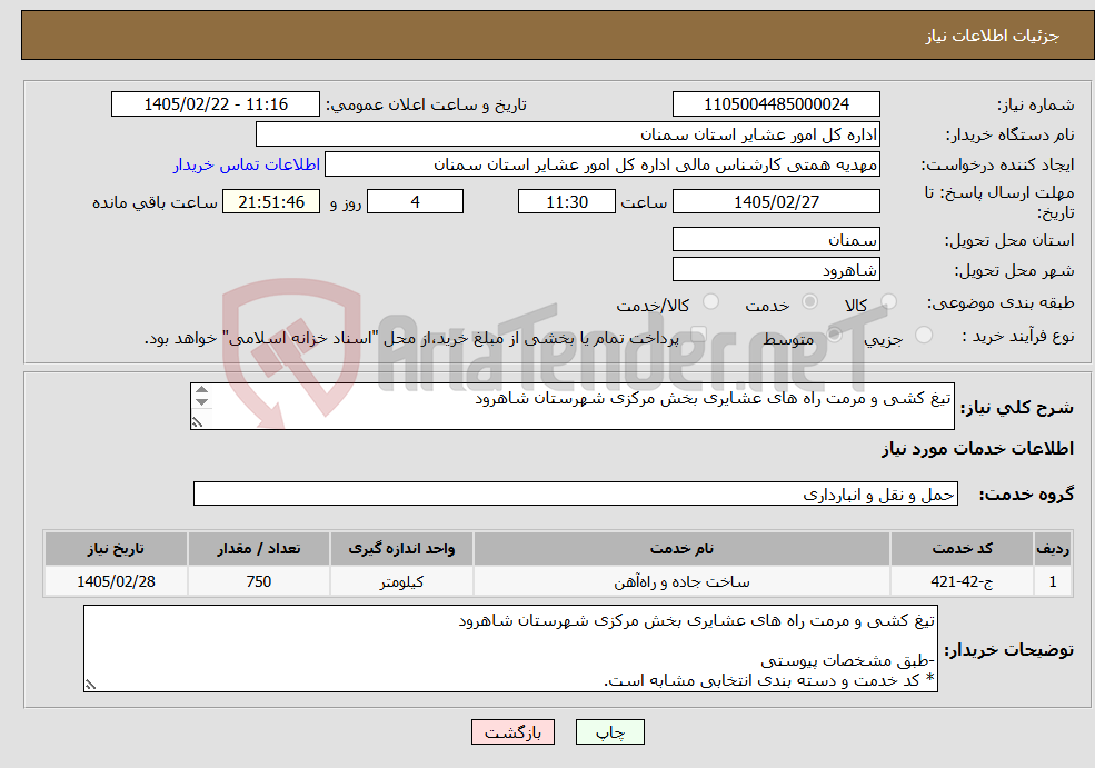 تصویر کوچک آگهی نیاز خدمات-تیغ کشی و مرمت راه های عشایری بخش مرکزی شهرستان شاهرود -طبق مشخصات پیوستی * کد خدمت و دسته بندی انتخابی مشابه است.