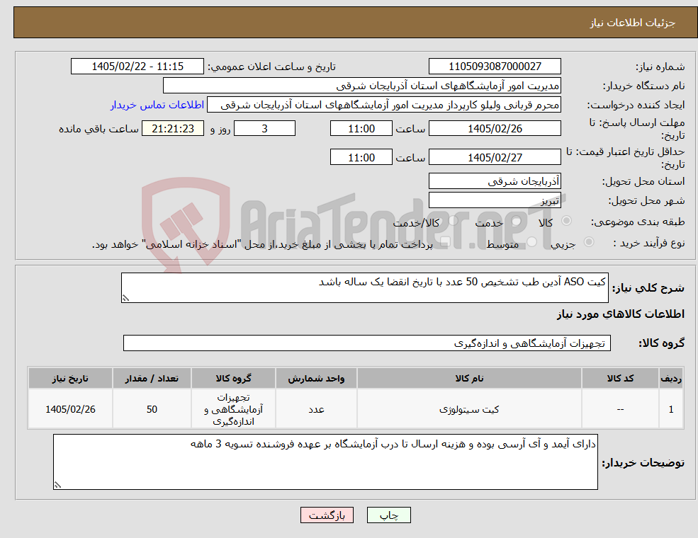 تصویر کوچک آگهی نیاز کالا-کیت ASO آدین طب تشخیص 50 عدد با تاریخ انقضا یک ساله باشد