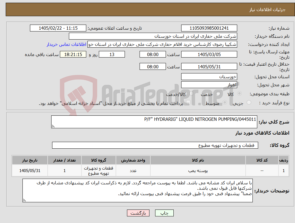 تصویر کوچک آگهی نیاز کالا-P/F" HYDRARIG" LIQUID NITROGEN PUMPING/0445011