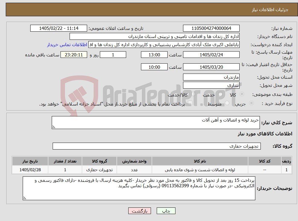 تصویر کوچک آگهی نیاز کالا-خرید لوله و اتصالات و آهن آلات