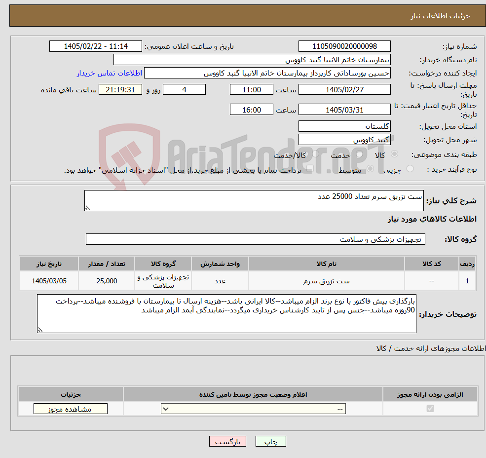 تصویر کوچک آگهی نیاز کالا-ست تزریق سرم تعداد 25000 عدد