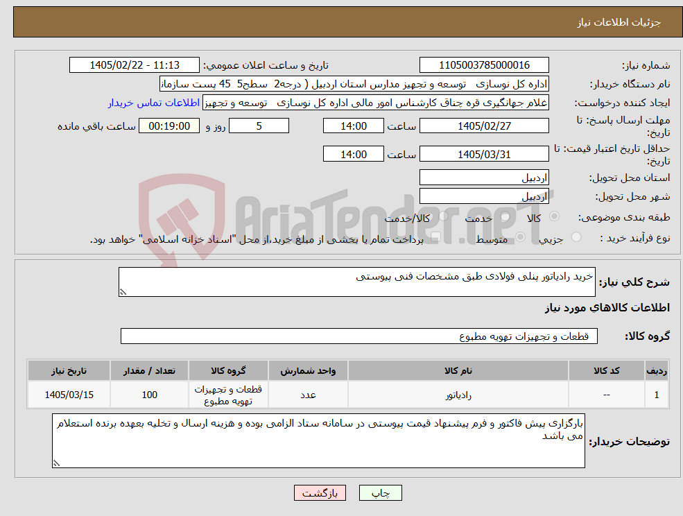 تصویر کوچک آگهی نیاز کالا-خرید رادیاتور پنلی فولادی طبق مشخصات فنی پیوستی