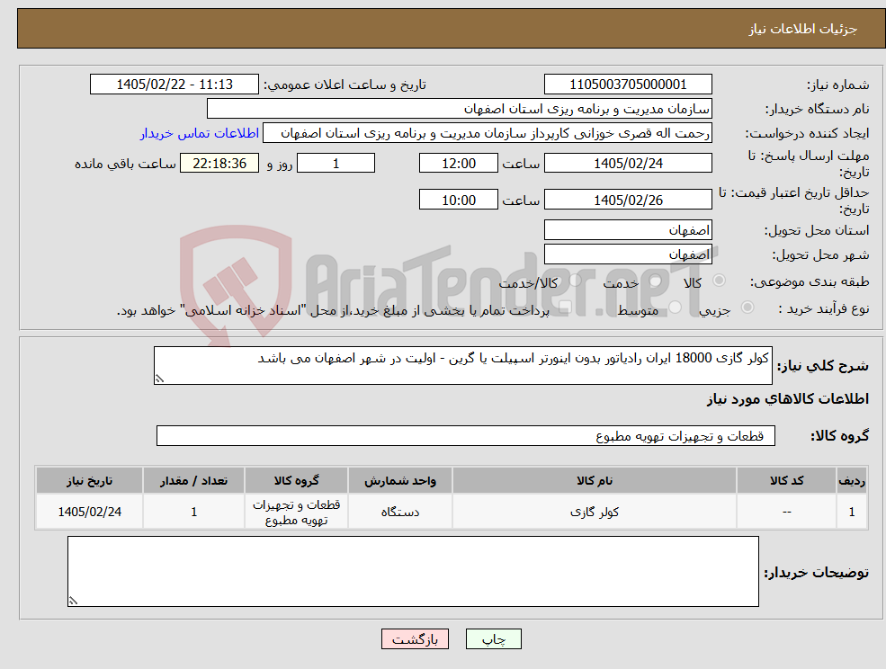 تصویر کوچک آگهی نیاز کالا-کولر گازی 18000 ایران رادیاتور بدون اینورتر اسپیلت یا گرین - اولیت در شهر اصفهان می باشد 