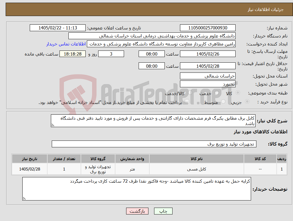 تصویر کوچک آگهی نیاز کالا-کابل برق مطابق یکبرگ فرم مشخصات دارای گارانتی و خدمات پس از فروش و مورد تایید دفتر فنی دانشگاه باشد