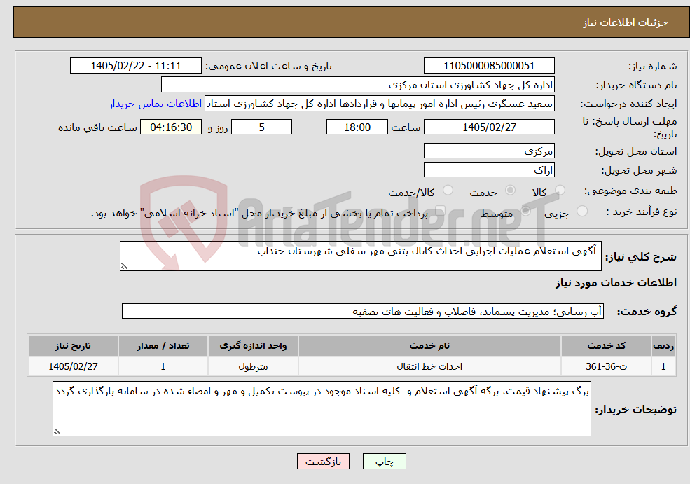 تصویر کوچک آگهی نیاز خدمات- آگهی استعلام عملیات اجرایی احداث کانال بتنی مهر سفلی شهرستان خنداب