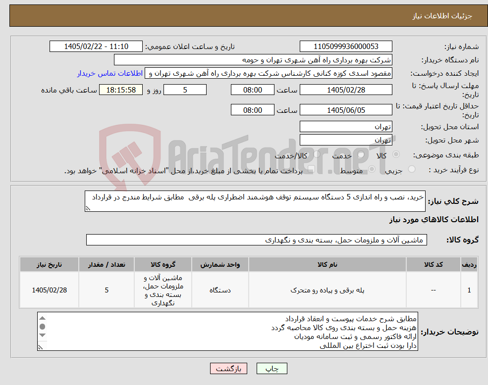 تصویر کوچک آگهی نیاز کالا-خرید، نصب و راه اندازی 5 دستگاه سیستم توقف هوشمند اضطراری پله برقی مطابق شرایط مندرج در قرارداد