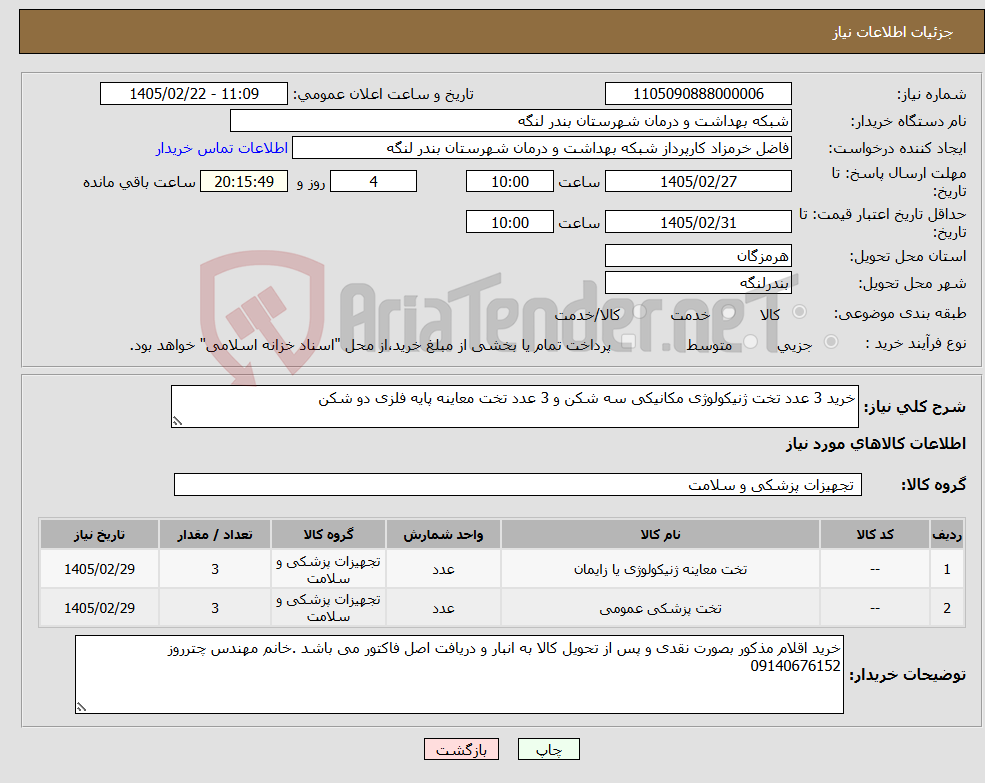 تصویر کوچک آگهی نیاز کالا-خرید 3 عدد تخت ژنیکولوژی مکانیکی سه شکن و 3 عدد تخت معاینه پایه فلزی دو شکن