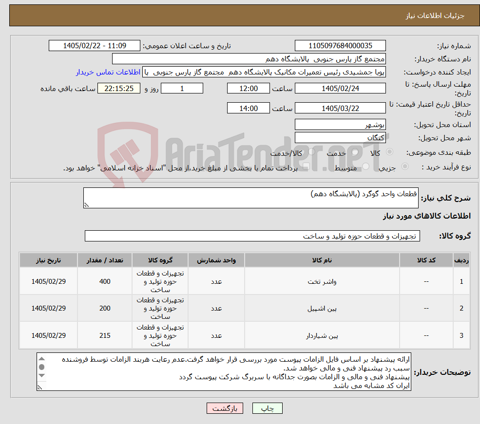 تصویر کوچک آگهی نیاز کالا-قطعات واحد گوگرد (پالایشگاه دهم)
