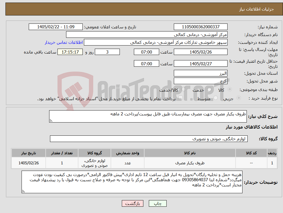 تصویر کوچک آگهی نیاز کالا-ظروف یکبار مصرف جهت مصرف بیمارستان طبق فایل پیوست/پرداخت 2 ماهه