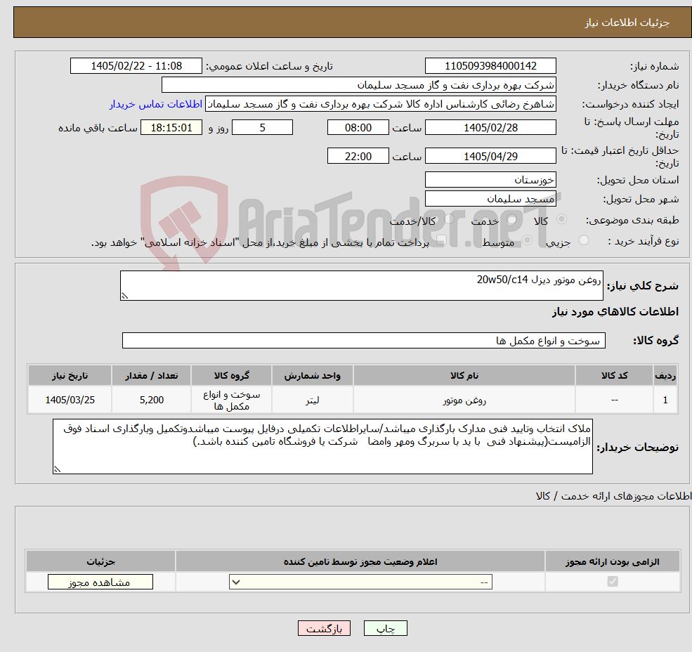 تصویر کوچک آگهی نیاز کالا-روغن موتور دیزل 20w50/c14