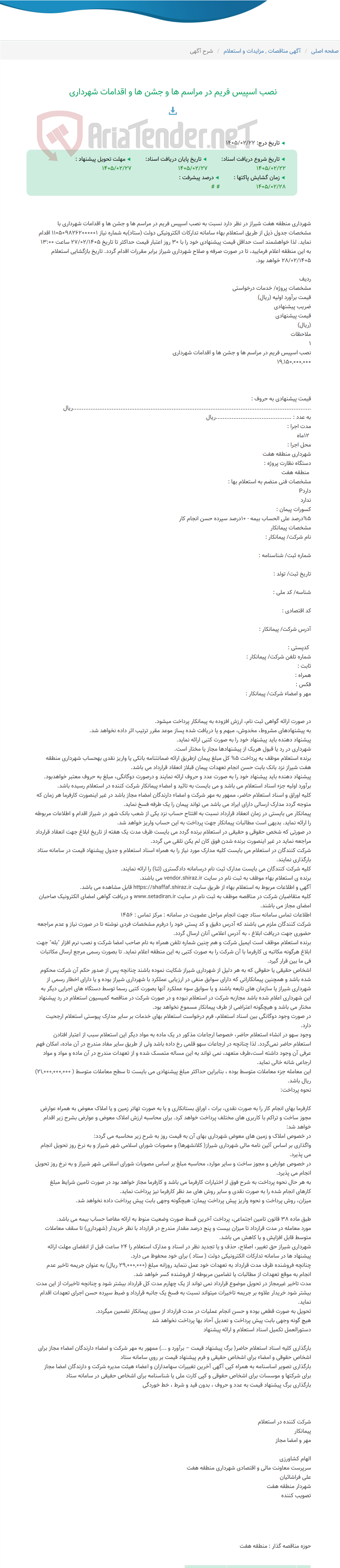 تصویر کوچک آگهی نصب اسپیس فریم در مراسم ها و جشن ها و اقدامات شهرداری