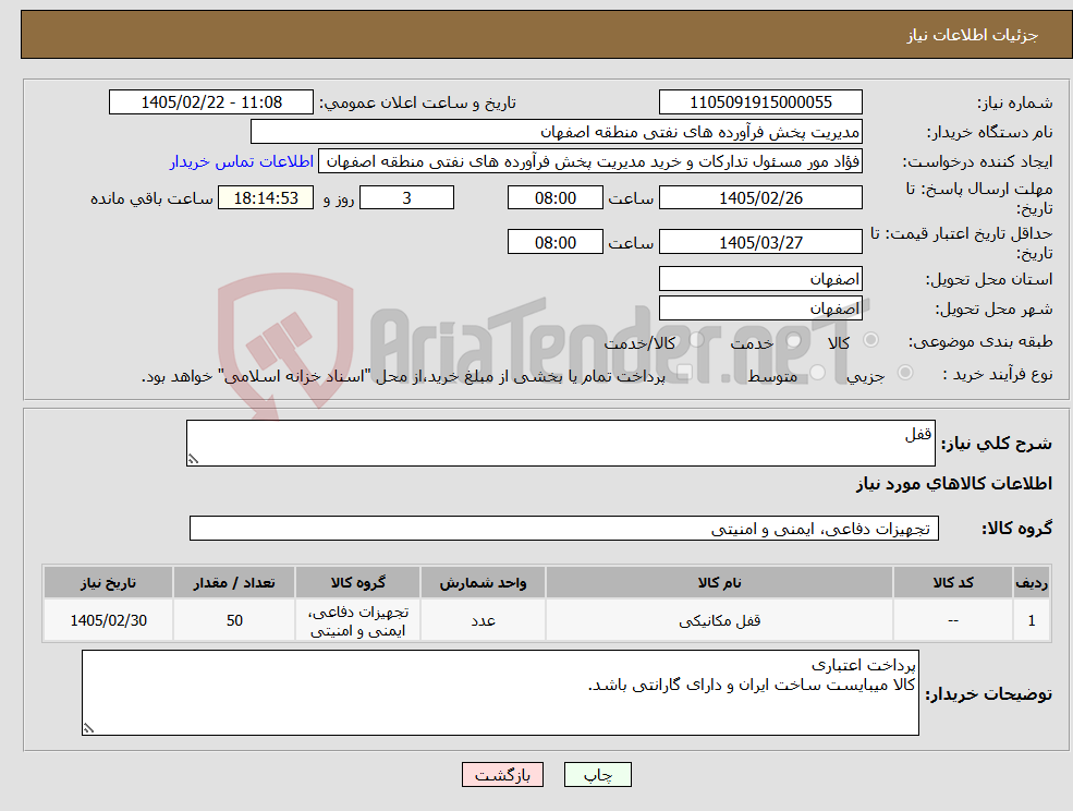 تصویر کوچک آگهی نیاز کالا-قفل