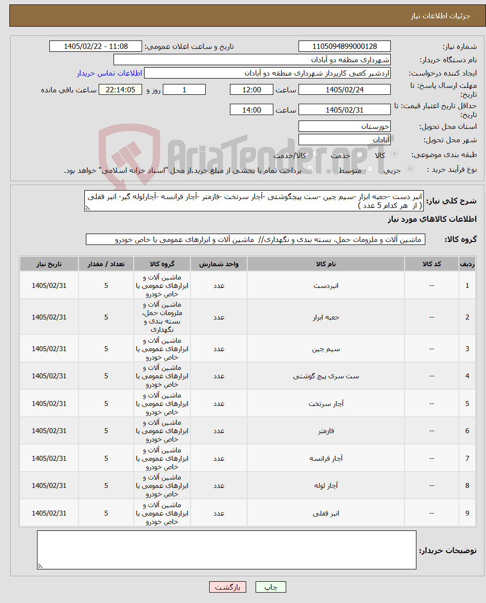 تصویر کوچک آگهی نیاز کالا-انبر دست -جعبه ابزار -سیم چین -ست پیچگوشتی -آچار سرتخت -فازمتر -آچار فرانسه -آچارلوله گیر- انبر قفلی ( از هر کدام 5 عدد )