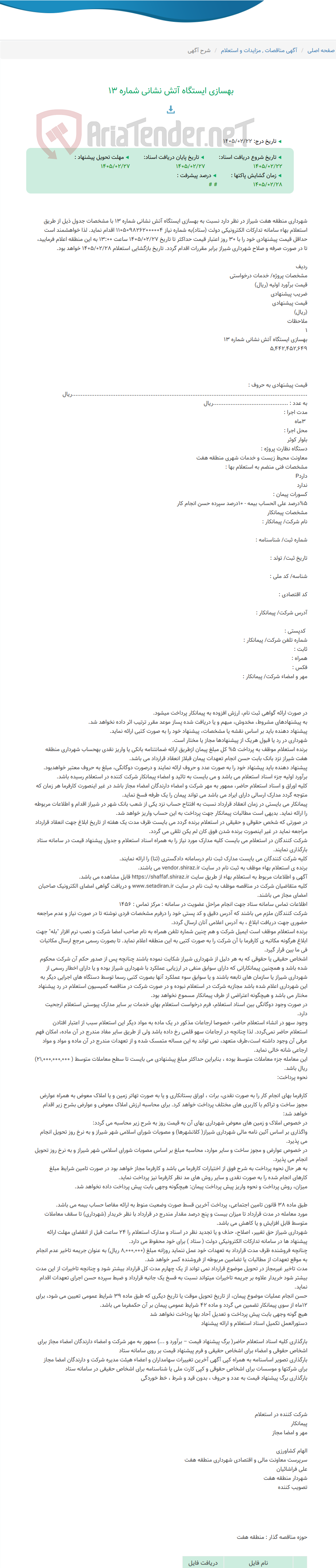 تصویر کوچک آگهی بهسازی ایستگاه آتش نشانی شماره 13