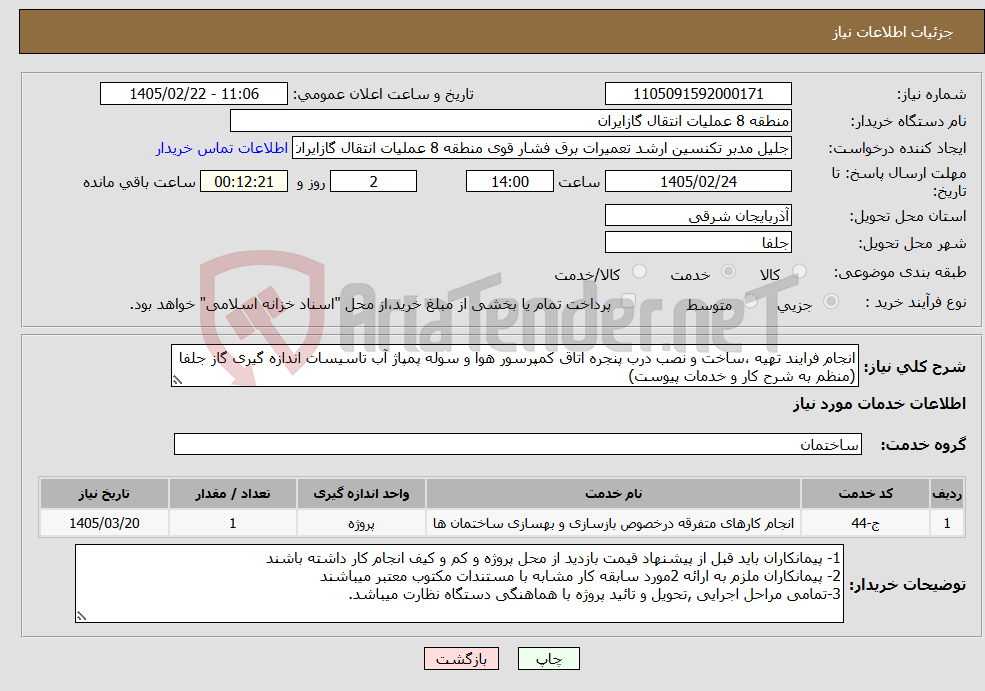 تصویر کوچک آگهی نیاز خدمات-انجام فرایند تهیه ،ساخت و نصب درب پنجره اتاق کمپرسور هوا و سوله پمپاژ آب تاسیسات اندازه گیری گاز جلفا (منظم به شرح کار و خدمات پیوست)