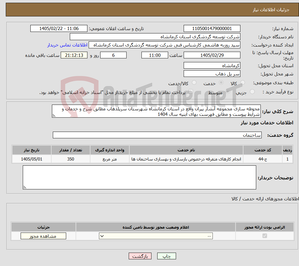 تصویر کوچک آگهی نیاز خدمات-محوطه سازی مجموعه آبشار پیران واقع در استان کرمانشاه شهرستان سرپلذهاب مطابق شرح و خدمات و شرایط پیوست و مطابق فهرست بهای ابنیه سال 1404