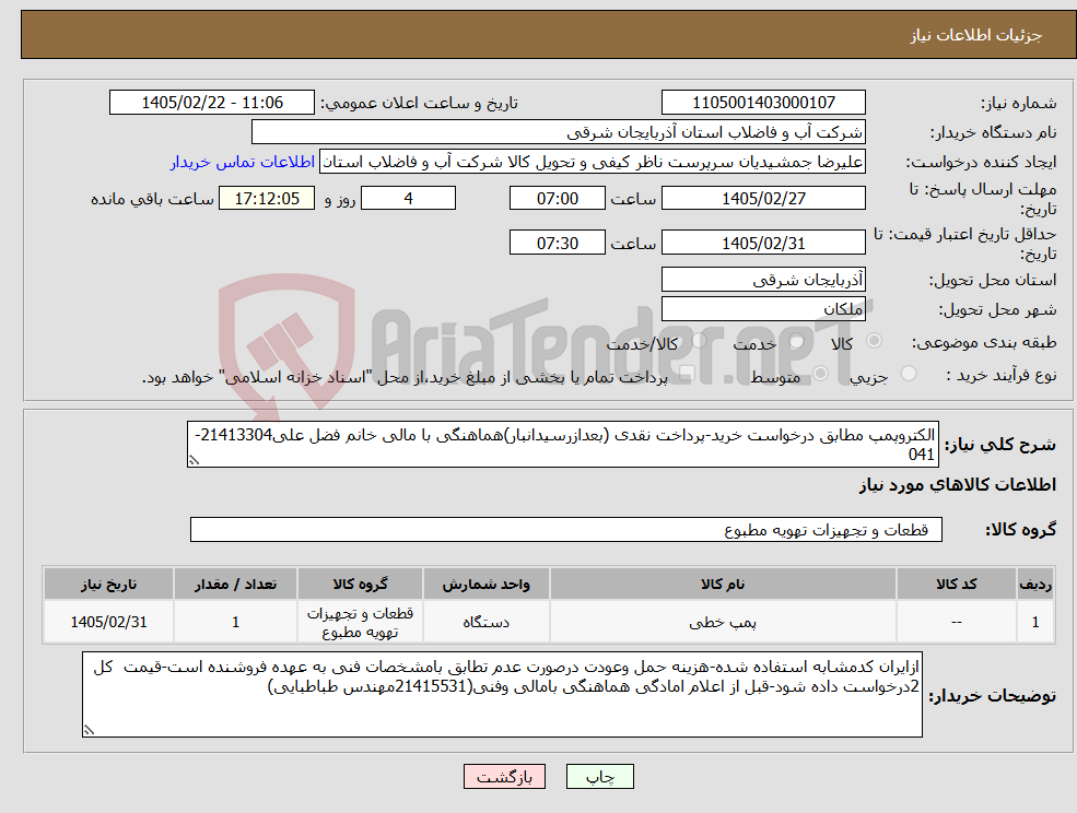 تصویر کوچک آگهی نیاز کالا-الکتروپمپ مطابق درخواست خرید-پرداخت نقدی (بعدازرسیدانبار)هماهنگی با مالی خانم فضل علی21413304-041