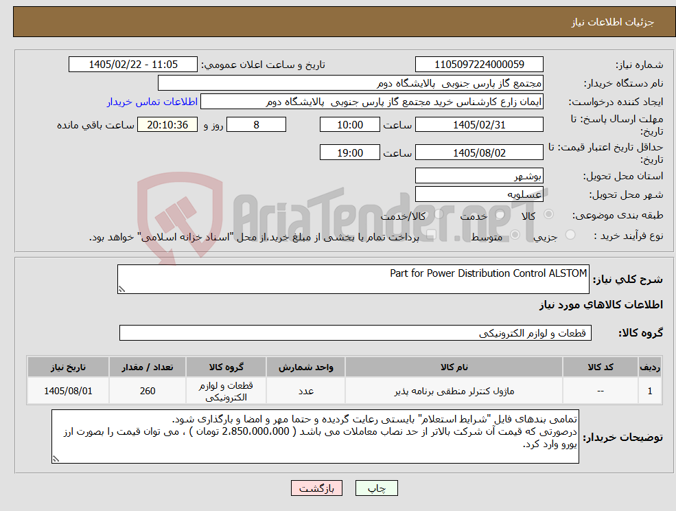 تصویر کوچک آگهی نیاز کالا-Part for Power Distribution Control ALSTOM