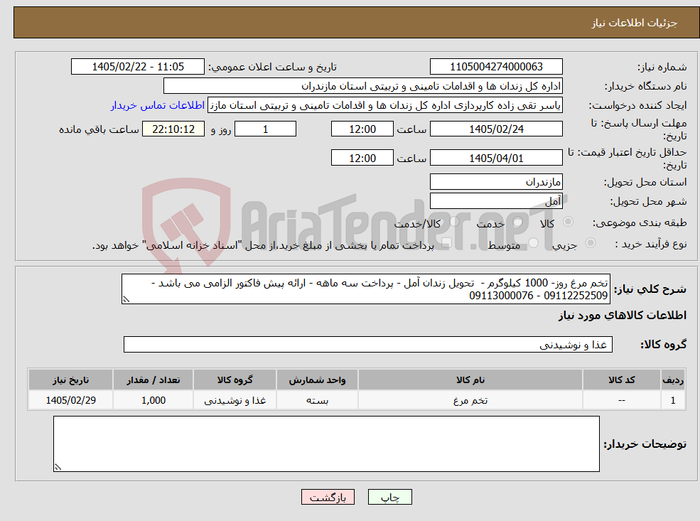 تصویر کوچک آگهی نیاز کالا-تخم مرغ روز- 1000 کیلوگرم - تحویل زندان آمل - پرداخت سه ماهه - ارائه پیش فاکتور الزامی می باشد - 09112252509 - 09113000076
