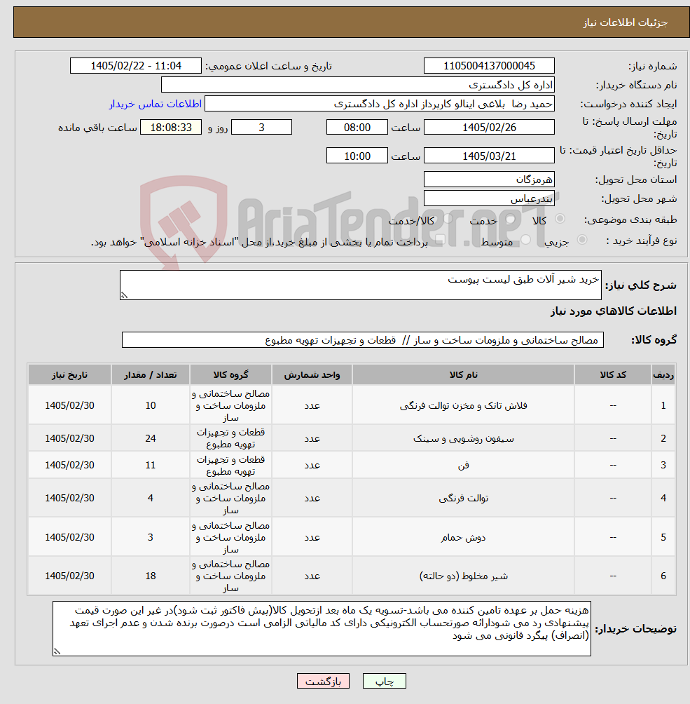تصویر کوچک آگهی نیاز کالا-خرید شیر آلات طبق لیست پیوست