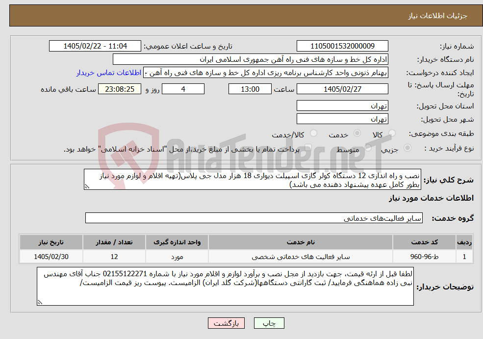 تصویر کوچک آگهی نیاز خدمات-نصب و راه اندازی 12 دستگاه کولر گازی اسپیلت دیواری 18 هزار مدل جی پلاس(تهیه اقلام و لوازم مورد نیاز بطور کامل عهده پیشنهاد دهنده می باشد)