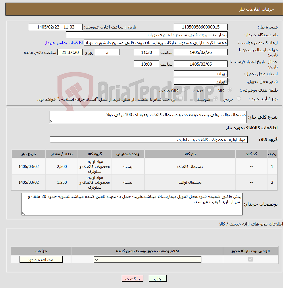 تصویر کوچک آگهی نیاز کالا-دستمال توالت رولی بسته دو عددی و دستمال کاغذی جعبه ای 100 برگی دولا