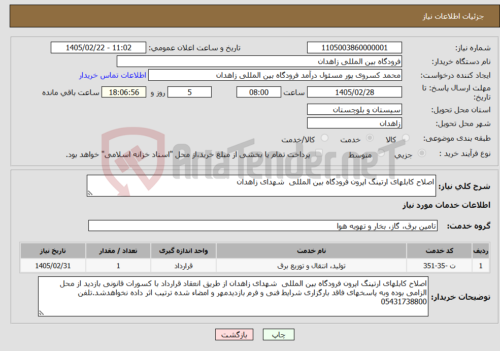 تصویر کوچک آگهی نیاز خدمات-اصلاح کابلهای ارتینگ اپرون فرودگاه بین المللی شهدای زاهدان