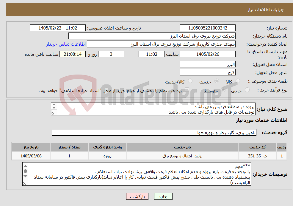 تصویر کوچک آگهی نیاز خدمات-پروژه در منطقه فردیس می باشد توضیحات در فایل های بارگذاری شده می باشد پروژه به صورت کامل همراه با جنس قیمت گذاری شود 