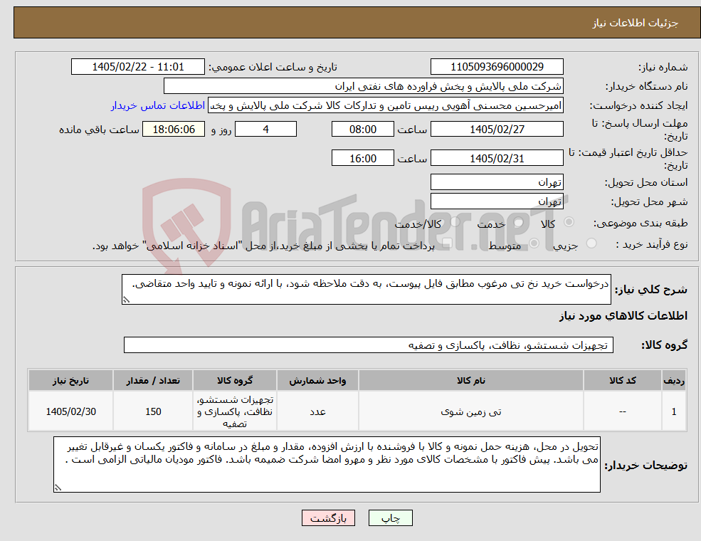 تصویر کوچک آگهی نیاز کالا-درخواست خرید نخ تی مرغوب مطابق فایل پیوست، به دقت ملاحظه شود، با ارائه نمونه و تایید واحد متقاضی.