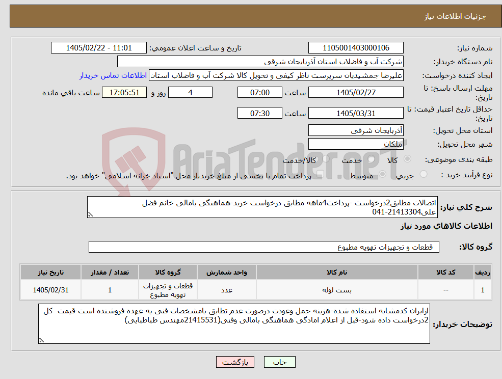 تصویر کوچک آگهی نیاز کالا-اتصالات مطابق2درخواست -پرداخت4ماهه مطابق درخواست خرید-هماهنگی بامالی خانم فضل علی21413304-041