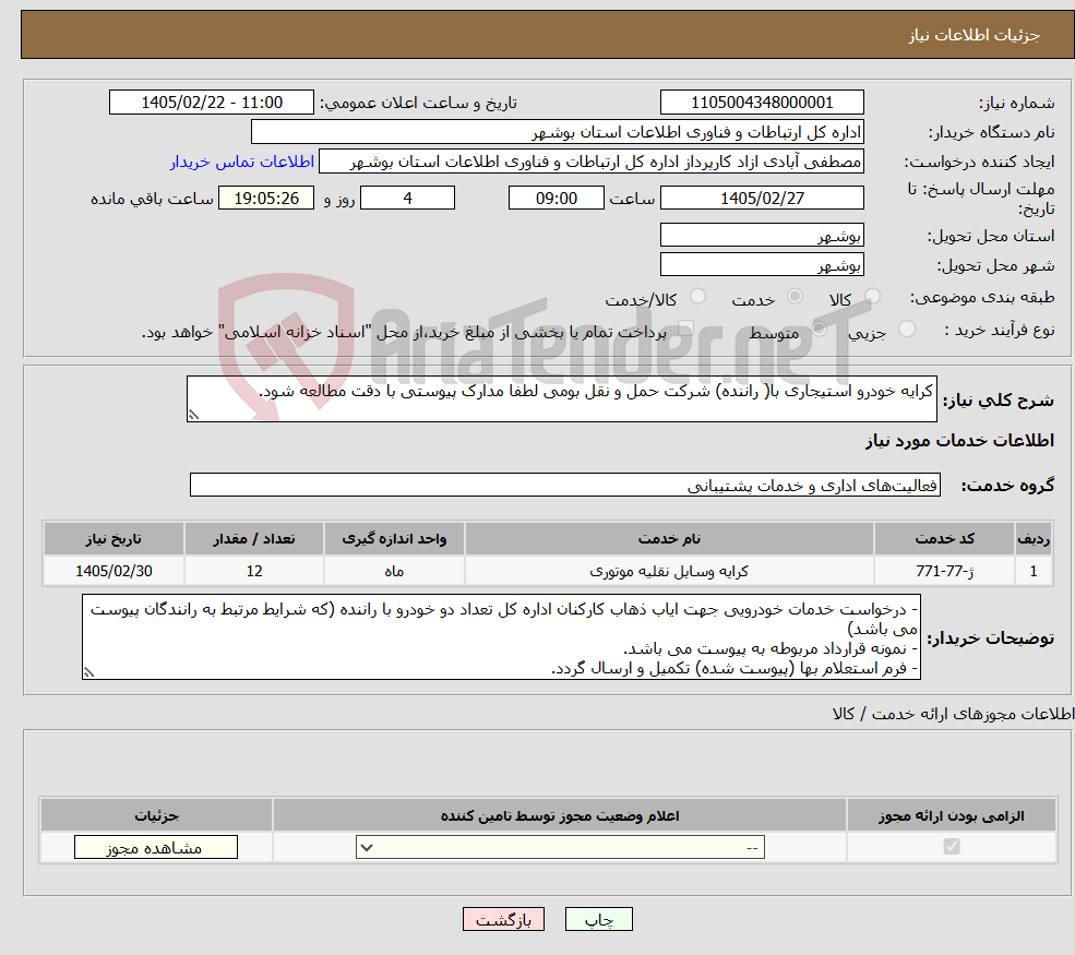 تصویر کوچک آگهی نیاز خدمات-کرایه خودرو استیجاری با( راننده) شرکت حمل و نقل بومی لطفا مدارک پیوستی با دقت مطالعه شود.