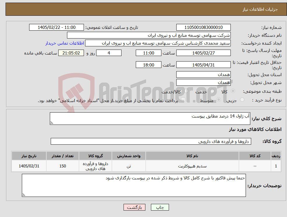 تصویر کوچک آگهی نیاز کالا-آب ژاول 14 درصد مطابق پیوست