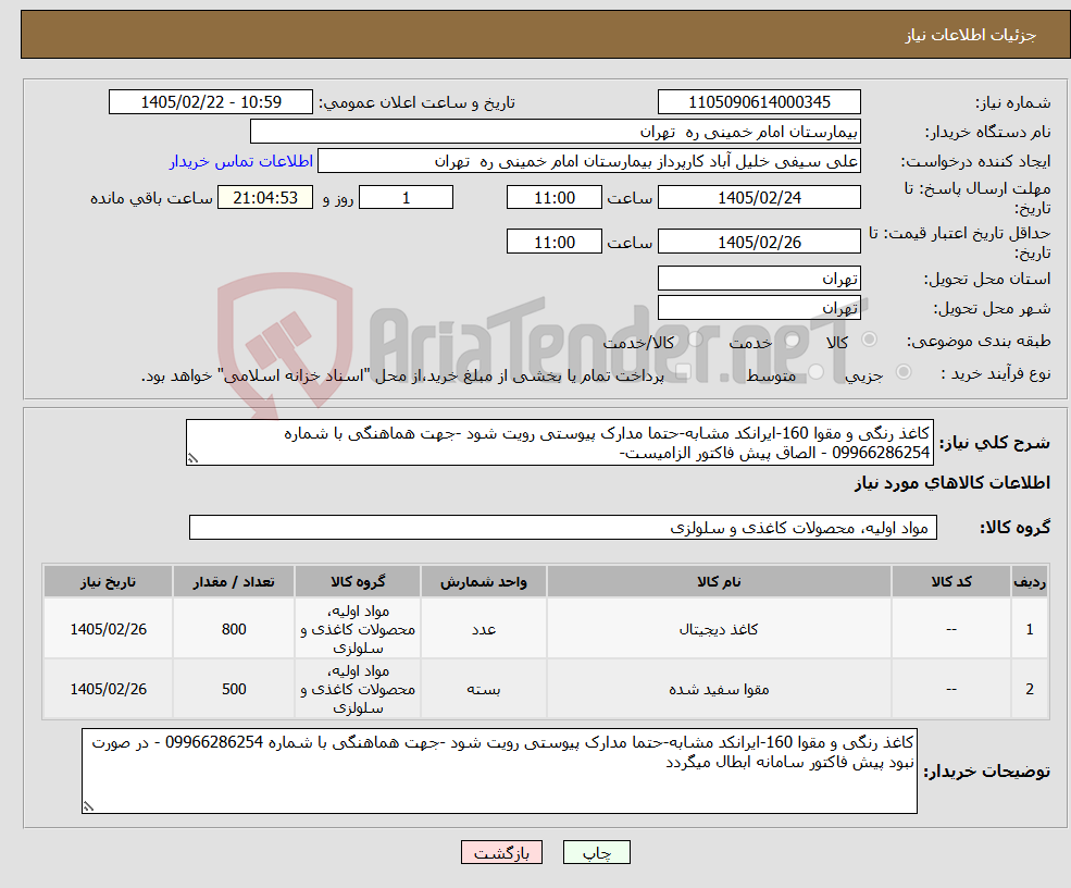 تصویر کوچک آگهی نیاز کالا-کاغذ رنگی و مقوا 160-ایرانکد مشابه-حتما مدارک پیوستی رویت شود -جهت هماهنگی با شماره 09966286254 - الصاق پیش فاکتور الزامیست-