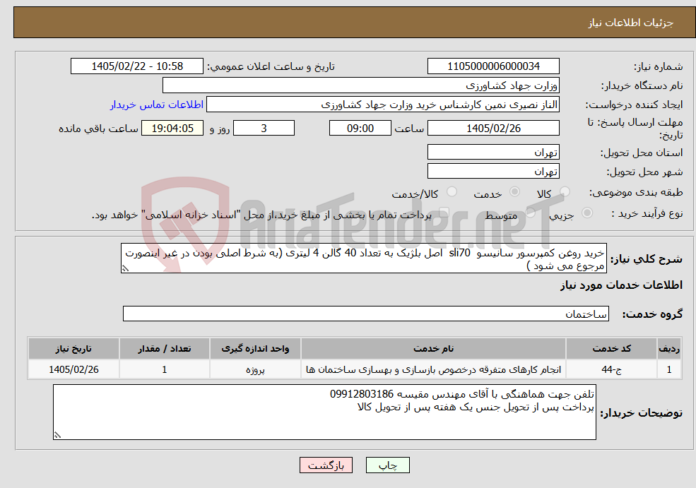 تصویر کوچک آگهی نیاز خدمات-خرید روغن کمپرسور سانیسو sli70 اصل بلژیک به تعداد 40 گالن 4 لیتری (به شرط اصلی بودن در غیر اینصورت مرجوع می شود )
