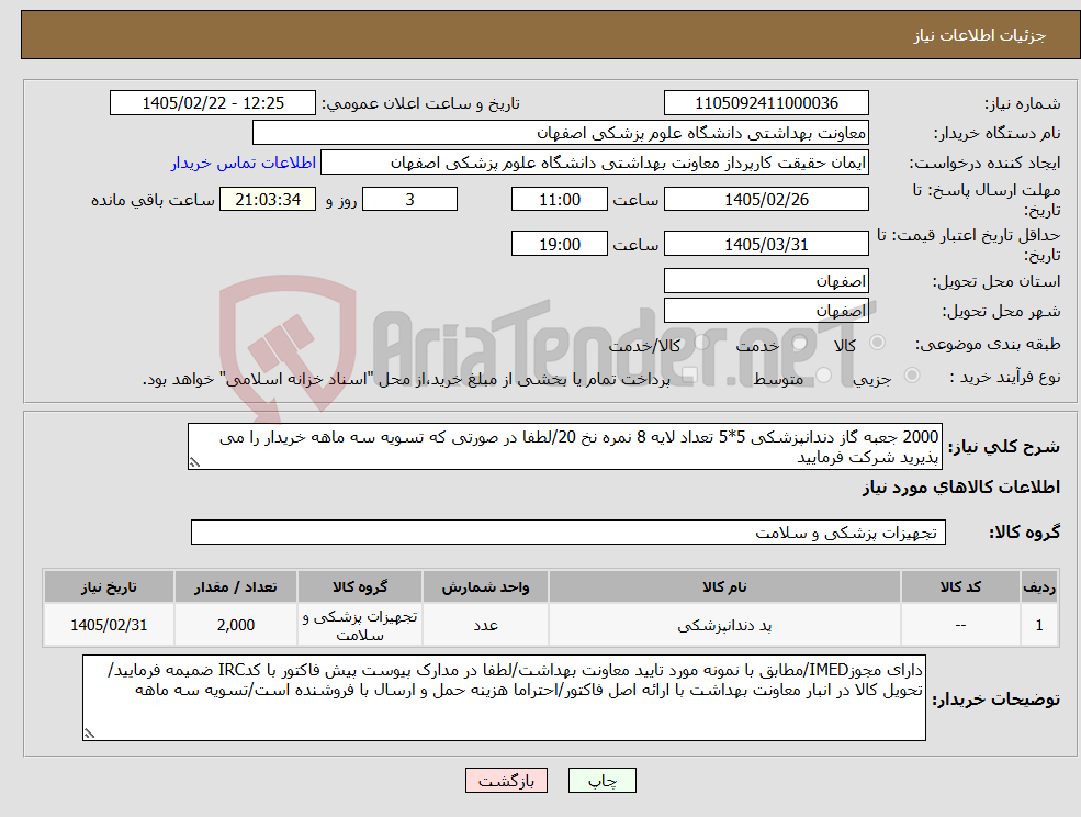 تصویر کوچک آگهی نیاز کالا-2000 جعبه گاز دندانپزشکی 5*5 تعداد لایه 8 نمره نخ 20/لطفا در صورتی که تسویه سه ماهه خریدار را می پذیرید شرکت فرمایید