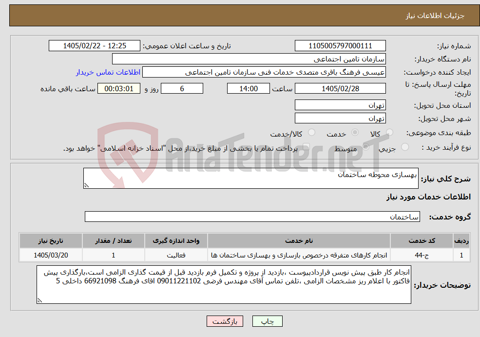 تصویر کوچک آگهی نیاز خدمات-بهسازی محوطه ساختمان