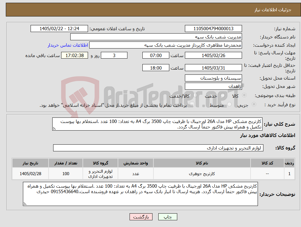 تصویر کوچک آگهی نیاز کالا-کارتریج مشکی HP مدل 26A اورجینال با ظرفیت چاپ 3500 برگ A4 به تعداد: 100 عدد .استعلام بها پیوست تکمیل و همراه پیش فاکتور حتمأ ارسال گردد. 