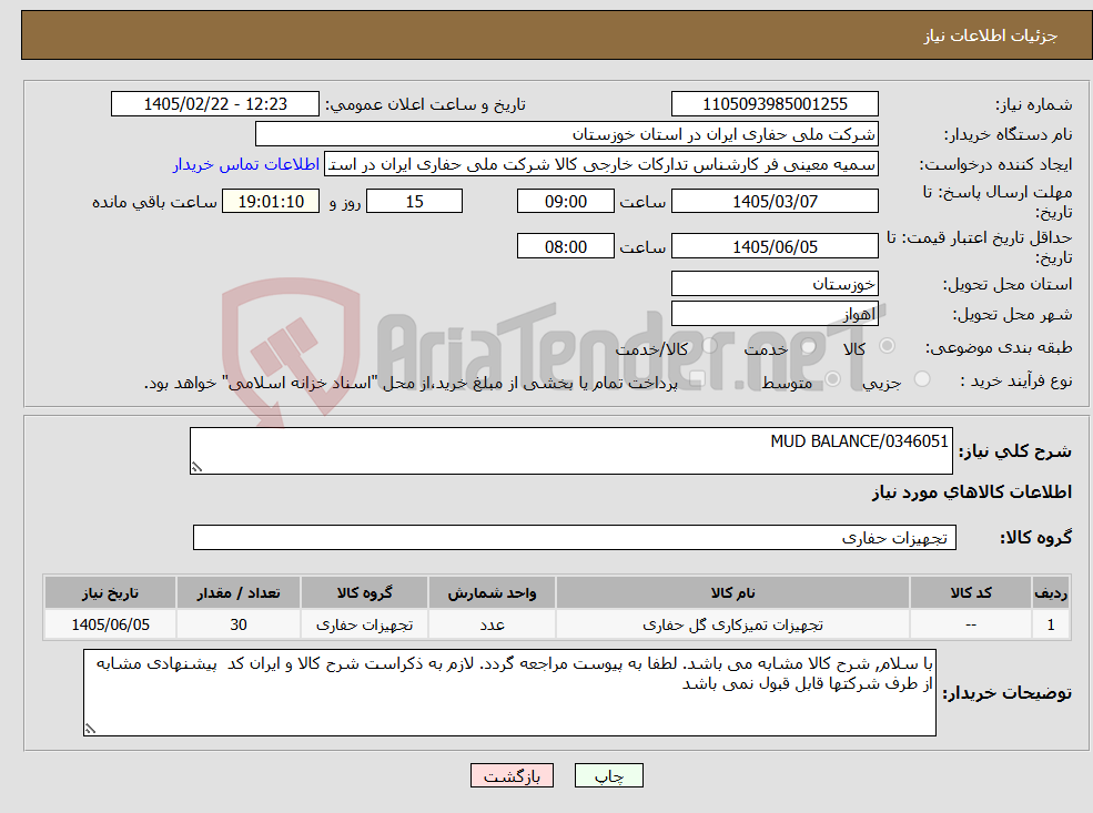 تصویر کوچک آگهی نیاز کالا-MUD BALANCE/0346051