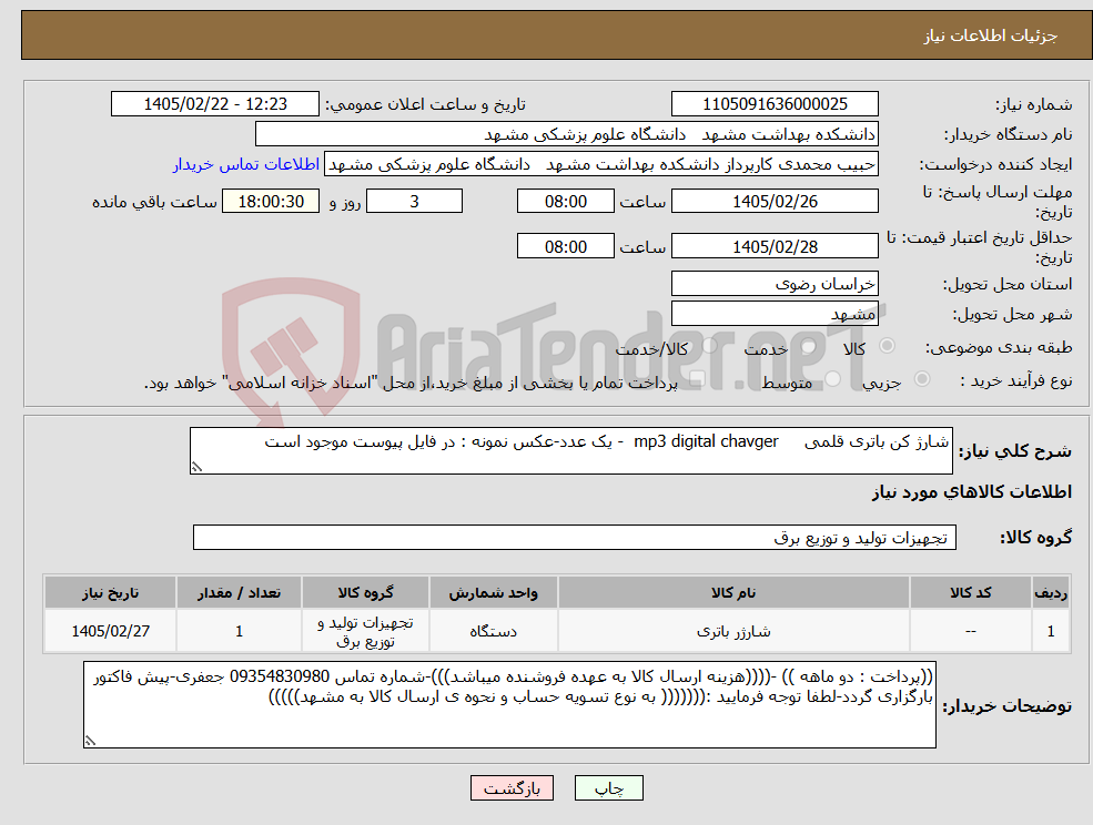 تصویر کوچک آگهی نیاز کالا-شارژ کن باتری قلمی mp3 digital chavger - یک عدد-عکس نمونه : در فایل پیوست موجود است